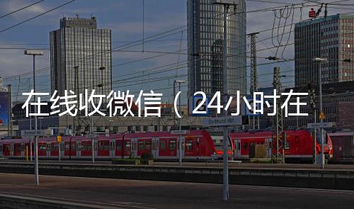 在线收微信（24小时收vx秒结24小时在线回收vx）